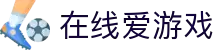 在线爱游戏娱乐|在线爱游戏平台|在线爱游戏打造传媒典范